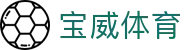 宝威体育网页版_宝威体育官网入口_开户注册中心